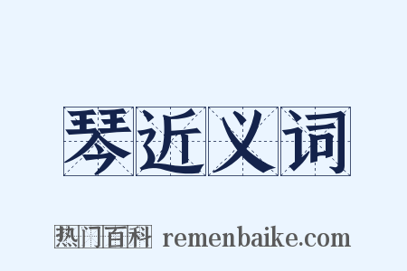 琴近义词是什么意思的图片